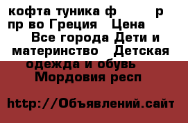 кофта-туника ф.Unigue р.3 пр-во Греция › Цена ­ 700 - Все города Дети и материнство » Детская одежда и обувь   . Мордовия респ.